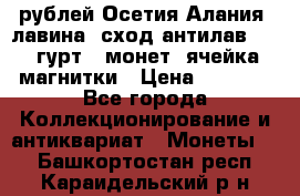 10 рублей Осетия-Алания, лавина, сход-антилав. 180 гурт 7 монет  ячейка магнитки › Цена ­ 2 000 - Все города Коллекционирование и антиквариат » Монеты   . Башкортостан респ.,Караидельский р-н